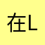 在lof写东西的岸仔