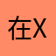 在xnxbxb