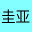 圭亚那娜
