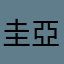 圭亞軍丑鄔卜學生