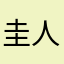 圭人革命起こしたい！