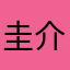 圭介シンガー