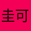 圭可司