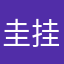 圭挂