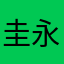 圭永