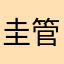 圭管桃