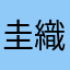 圭織(かおり)