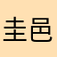 圭邑