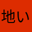 地い火明四夷