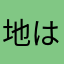 地はチラシ