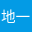 地一定是我送