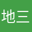 地三鲜不好吃