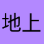 地上の星椢