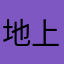 地上下小雨啦