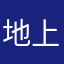 地上命运