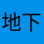 地下ホーム