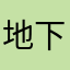 地下ラボ