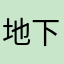 地下婴儿乐队