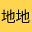 地下部分 i 地