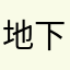 地下鉄通者