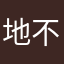 地不怕咋样