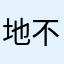 地不的然0071