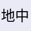 地中海的樱花