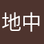 地中海2025