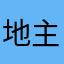 地主之瘋狂