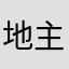 地主婆的儿子
