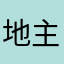 地主家的18姨太