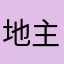 地主家888