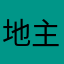 地主皇