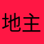 地主老财Hape