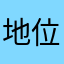 地位池2