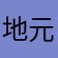 地元は津