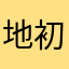 地初见端倪想念曾经