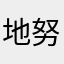 地努力喜子惊喜