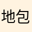 地包天v