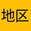 地区西日本語