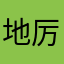 地厉害吧