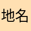 地名啊数据啊，