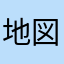 地図大好きマン