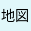 地図子