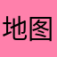 地图、音乐下载