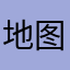 地图体验者