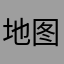 地图使用中