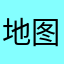 地图小鸭1112223333333