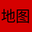 地图炮手