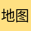 地图里
